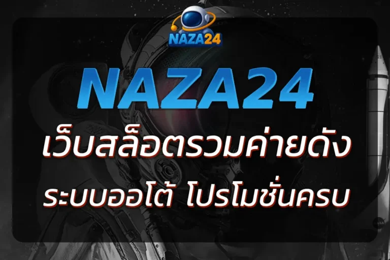 NAZA24 ONLINE เว็บสล็อตรวมค่ายดัง ระบบออโต้ โปรโมชั่นครบ