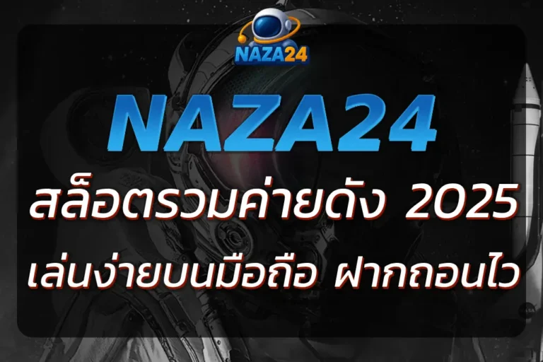 NAZA24 SLOT สล็อตรวมค่ายดัง เล่นง่ายบนมือถือ ฝากถอนไว 2025
