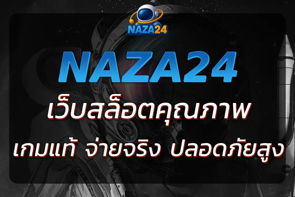 NAZA24 WEBSITE เว็บสล็อตคุณภาพ คัดเกมแท้ จ่ายจริง ปลอดภัยสูง