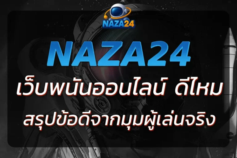 NAZA24 ดี ไหม สรุปข้อดีจากมุมมองผู้เล่นจริงก่อนตัดสินใจ